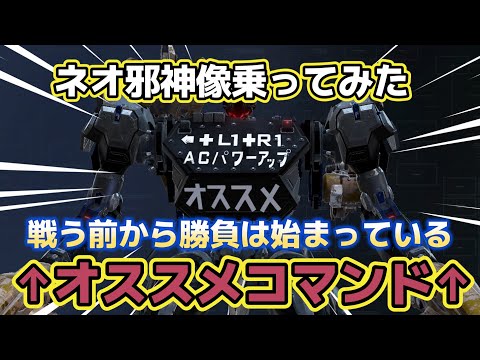 【AC6】　ネオ邪神使ってみた！