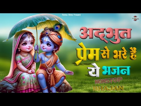 अद्भुत प्रेम से भरे हैं ये कृष्णा जी के भजन | New Krishna Ji Ke Bhajan 2025 || Karishna Bhajan 69