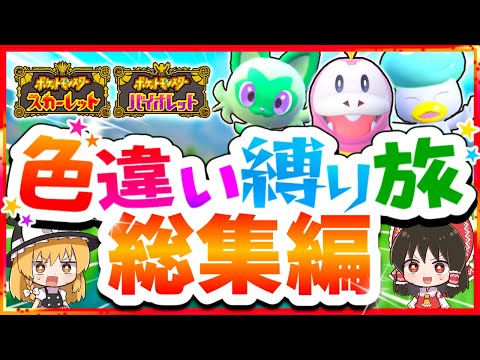 【総集編】色違い縛りでポケモンSVを攻略する旅【スカーレット・バイオレット】【ゆっくり実況】