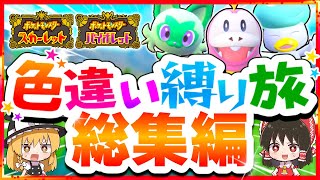 【総集編】色違い縛りでポケモンSVを攻略する旅【スカーレット・バイオレット】【ゆっくり実況】