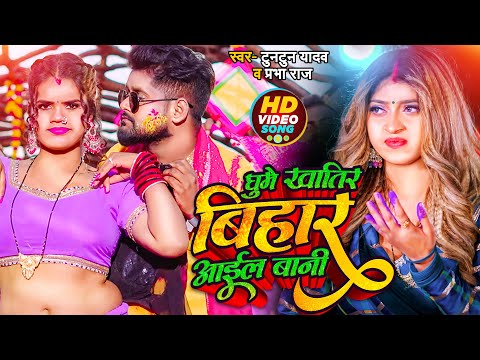 #VIDEO | #टुनटुन_यादव | घूमे खातिर बिहार आईल बानी | #Tuntun_Yadav, #Prabha_Raj | Bhojpuri Holi Song