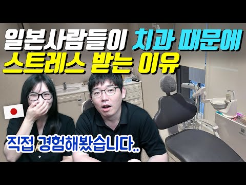 일본사람들이 치과 때문에 스트레스 받는 이유