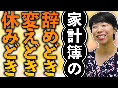 家計簿辞めどき・変えどき・休みどき