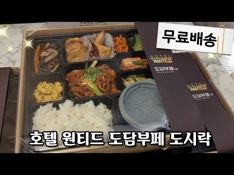 인천 호텔도시락 무료배송 받으세요 🍱가성비 좋은 프리미엄 도시락 매일 바뀌는 반찬 감칠맛 가득