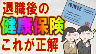 退職後の健康保険の最適解