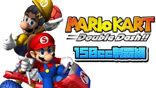 幕末志士のマリオカート ダブルダッシュ！！～150cc制覇編～