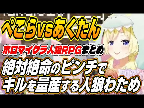 【ホロライブ切り抜き/角巻わため】ぺこーらvsあくたん!!神回になった絶対絶命から大活躍する人狼わためぇのホロマイクラ人狼RPGまとめ【白銀ノエル/兎田ぺこら/湊あくあ】