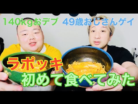 【激辛(？)チャレンジ】ラポッキを食べてみたよ【韓国グルメ】【モッパン】