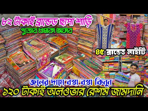 120 টাকাই অলওভার জামদানি|Jamdani Saree Wholesale Market|Santipur Tant Saree Wholesale Market|Sarees