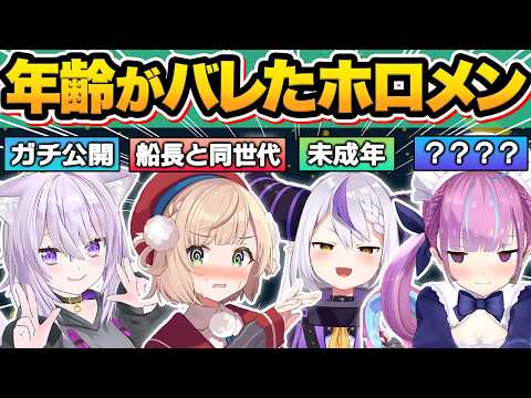 【総集編】普段は絶対に聞けないホロメン達の“年齢事情”がバレてしまった瞬間15連発w【猫又おかゆ/しぐれうい/ラプラス・ダークネス/湊あくあ/宝鐘マリン/天音かなた/火威青/ホロライブ/切り抜き】