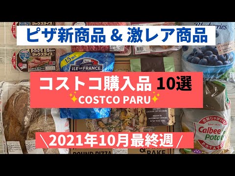 コストコおすすめ購入品2021年10月 最終週！ピザ新商品 & 激レア商品と料理の紹介！