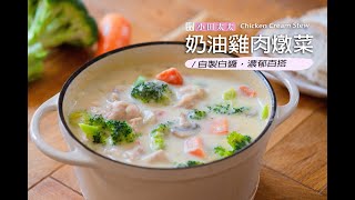 《奶油雞肉燉菜》自製白醬，濃郁百搭! Chicken Cream Stew