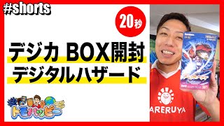 【デジモンカードゲーム】デジタルハザード 1BOX開封【20秒】 #デジカ #トモハッピー #Shorts #令和の虎