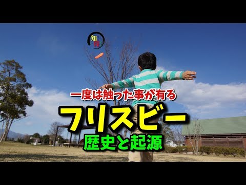 ◆知っ得◆雑学　フリスビーの歴史と起源🥏 　◆知っ得◆雑学