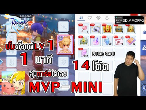 ปั้มการ์ด MVP-MINI 1นาที แค่ LV1 ลุ้นการ์ดได้เลย 14โค้ด| Ragnarok M: Classic