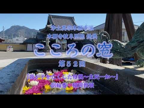 こころの窓　第52回『我が子を亡くした母親～生死一如～』2024年2月25日放送分【稲岡教順】