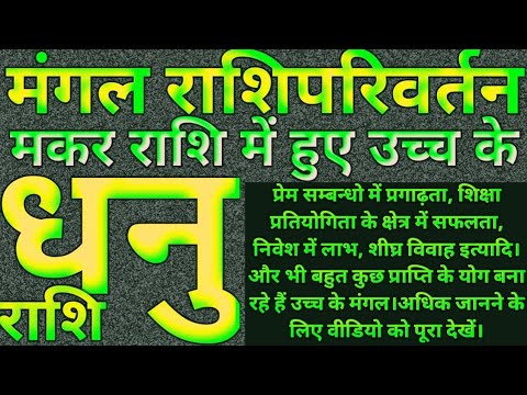 मंगल राशिपरिवर्तन।।धनु राशि।।प्रेम संबंधों में प्रगाढ़ता, निवेश में लाभ, शीघ्र विवाह इत्यादि।