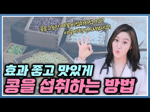 콩 이렇게 드시면 효과 좋고, 맛있게 드실수 있어요!