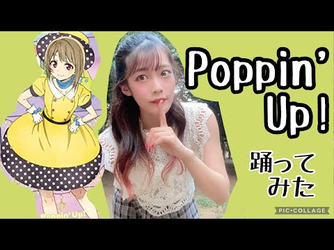 【虹ヶ咲】Poppin'Up!踊ってみた【安里唯】