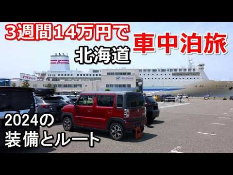 北海道一周車中泊旅#1(シニアの節約キャンプ車中泊旅 北海道5周目)新日本海フェリーキャンピングカー/道の駅/北海道ツーリング/ハスラー