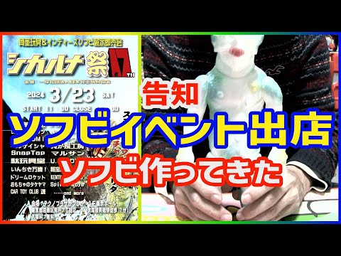 Indie Soft Vinyl Event Shikaruna Hobby Festival Opening Notice [Old Man and Mago's Soft Vinyl Talk]