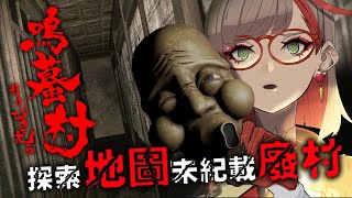 【鳴蟇村】地圖上不存在的村落，鬼月廢墟探索｜全結局回收【朝潮小焼】