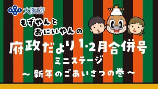 【大阪府公式】もずやんとおにいやんの府政だより１・２月合併号ミニステージ　～新年のごあいさつの巻～