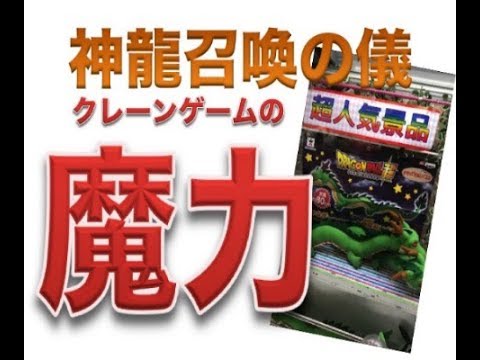 【クレーンゲーム】初心者のUFOキャッチャー実践記＃2【ドラゴンボール】