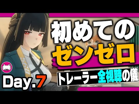 重要らしいので全トレーラーの同時視聴会！初めての『ゼンレスゾーンゼロ』【Zenless Zone Zero/绝区零/生放送/VTuber/ZZZ/#Buber杯ゼンゼロ】