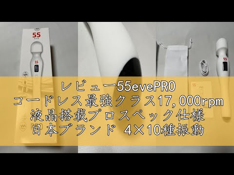 レビュー55evePRO コードレス最強クラス17,000rpm 液晶搭載プロスペック仕様 日本ブランド 4×10種振動 防水 シリコン素材 White