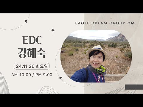 24.11.26 오후 OM l EDC 강혜숙