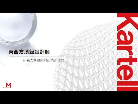 #新采家具小常識 東西方頂級設計師與義大利塑膠射出成形家具 【新采精品家飾】