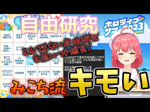 【 会議 】自分の自由研究はホロメンをストーカーするというキモイ事を考えてしまい爆笑するさくらみこ【ホロライブ/さくらみこ】