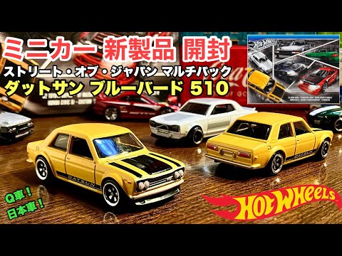 ダットサン ブルーバード 510 【ミニカー 新製品 開封】ストリート・オブ・ジャパン マルチパック【Hot Wheels】ホットウィール【トミカ サイズ】日本車！Q車！Datsun 510