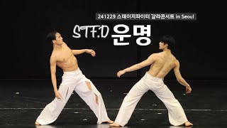 241229 스테이지파이터 갈라콘서트 in 서울 : STF.D 운명 (강경호, 최호종 F.)