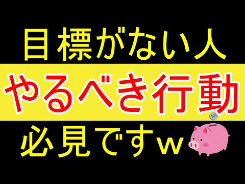 【樺沢紫苑】目標がない人がやるべき事ｗ【35歳FIRE】【資産1875万円】