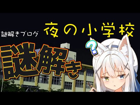 【謎解き】夜の小学校からの脱出！！【篠雲のの/Vtuber】