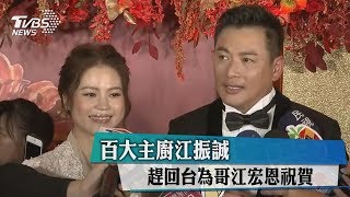 百大主廚江振誠　趕回台為哥江宏恩祝賀