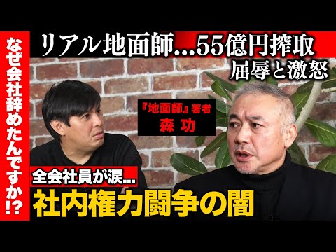 【高橋弘樹vs地面師の闇暴く男】積水ハウス事件…55億なぜ詐取？首謀者と被害者社長の謎【ReHacQ】