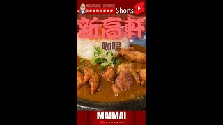 麥麥阿北吃透透探店開箱/高雄美麥甲食記/前鎮區夢時代新高軒/北部高端咖哩飯品牌來高雄展店/阿北食慾大地震/在日本神保町書店翻到一本明治時代的咖哩食譜/カレーライス/Curry rice/#shorts