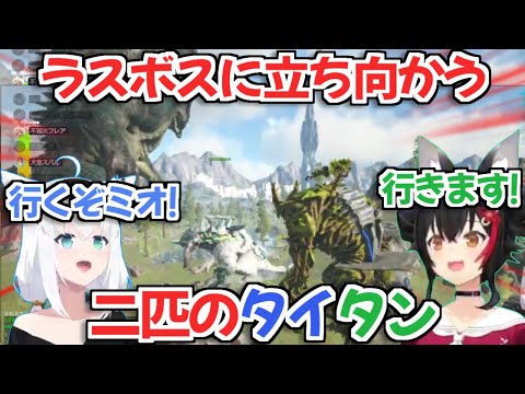 【ホロARK】二匹のタイタンでラスボスに立ち向かうフブミオの姿がエモすぎる【白上フブキ/大神ミオ/ホロライブ切り抜き】