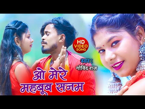 O Mere Mehboob Sanam | Mere Mehboob | Govind Raj | JRD Rocks | Bhojpuri