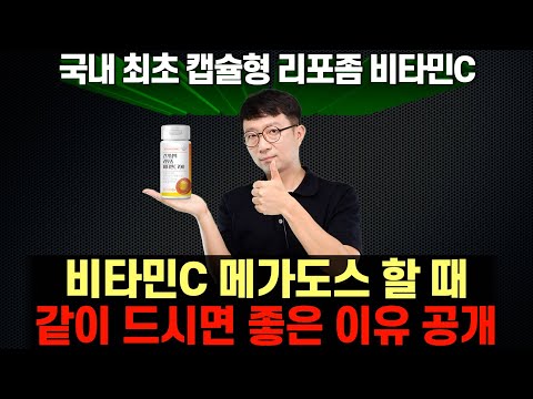 비타민C 메가도스 할때 리포좀 비타민C 같이 드셔보세요!