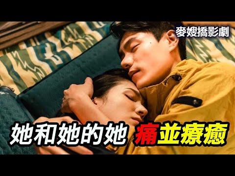 【她和她的她】痛且療癒的旅程（中字）