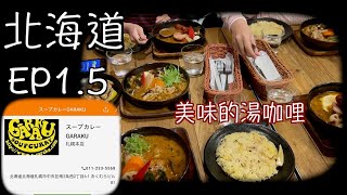 北海道自由行 EP1.5 美味的湯咖哩 弟弟特殊的吃法 GARAKU SOUP CURRY HOKKAIDO