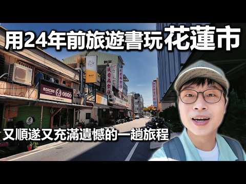 用24年前旅遊書玩花蓮市｜感受到了強大的地方美食力｜帶著舊的旅遊書去玩EP38