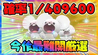 【確率1/409600】あけおめ！今年も幻のイッカネズミ3匹家族証持ち色違いを狙っていきます！Part17【ポケットモンスター スカーレット・バイオレット/SV】