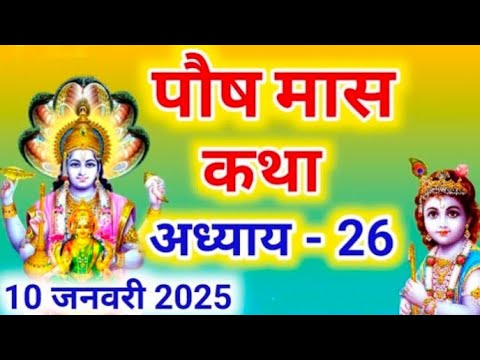 पौष मास कथा - अध्याय 26 || Paush Maas Ki Katha Day 26 || Paush mahatmya adhyay 26