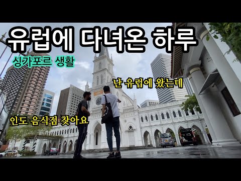 유럽에 다녀온 하루 | 싱가포르 여행 | 이민생활 | 내셔널 갤러리 | 차임스 | VTL 백신 여행