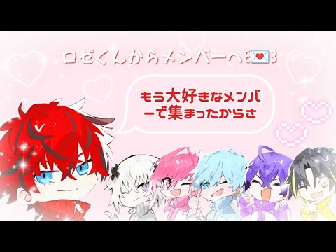 ロゼくんからメンバーへの熱い思い❤️‍🔥【切り抜き動画】【めておら文字起こし】